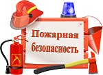 Обучение населения правилам пожарной безопасности
