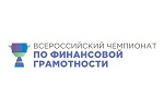 Всероссийский чемпионат по финансовой грамотности