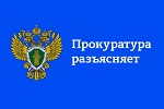 	Белореченская транспортная прокуратура разъясняет