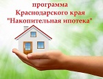Информация о реализации программы «Накопительная ипотека» 