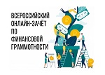 Анонс Всероссийского онлайн – зачета по финансовой грамотности для населения и предпринимателей