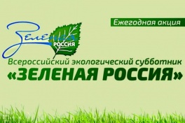 Всероссийский экологический субботник «Зеленая Россия».