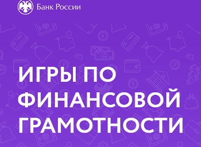 Образовательные проекты Банка России по повышению финансовой грамотности