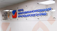 Предоставление Фондом микрофинансирования Краснодарского края льготных займов субъектам малого и среднего предпринимательства Краснодарского края 