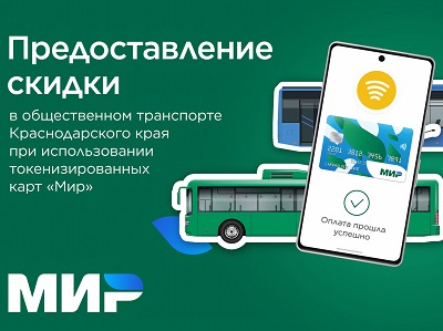 Условия Акции «Скидка на проезд в общественном транспорте»