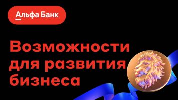 АО "Альфа Банк" о возможности развития бизнеса