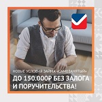 Новые условия займа «Самозанятый»: до 150 000 рублей без залога и поручительства