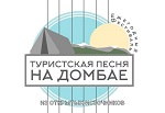 Всероссийский фестиваль «Туристская песня на Домбае»