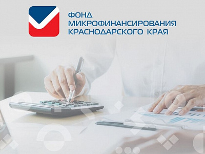 Предоставление Фондом микрофинансирования Краснодарского края льготных займов субъектам малого и среднего предпринимательства Краснодарского края