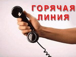 Телефоны «горячей линии» для сообщения фактов невыплаты заработной платы