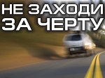 В Белореченске проводится оперативно-профилактическое мероприятие «Встречная полоса»