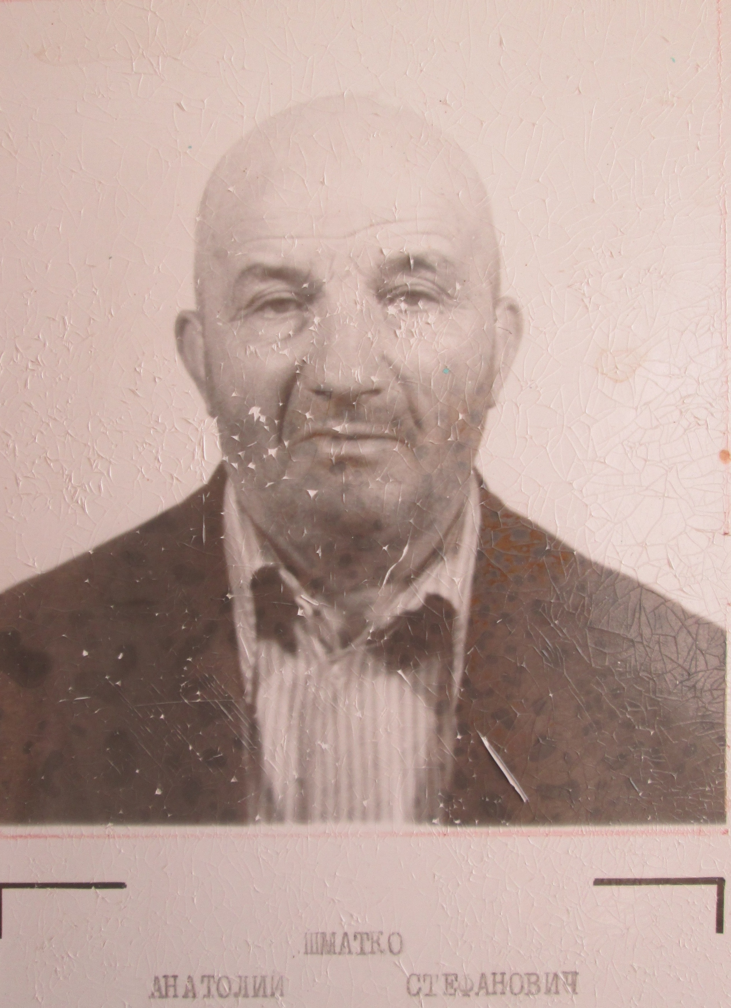 Шматко Анатолий Стефанович