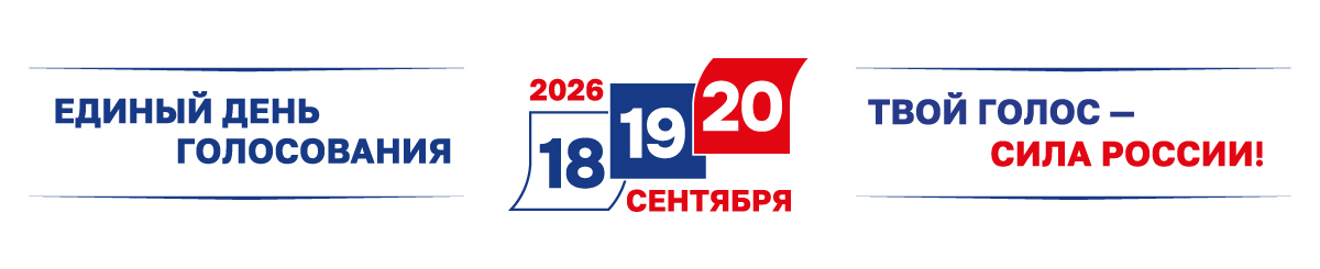 Единый день голосования 20 сентября 2026 года