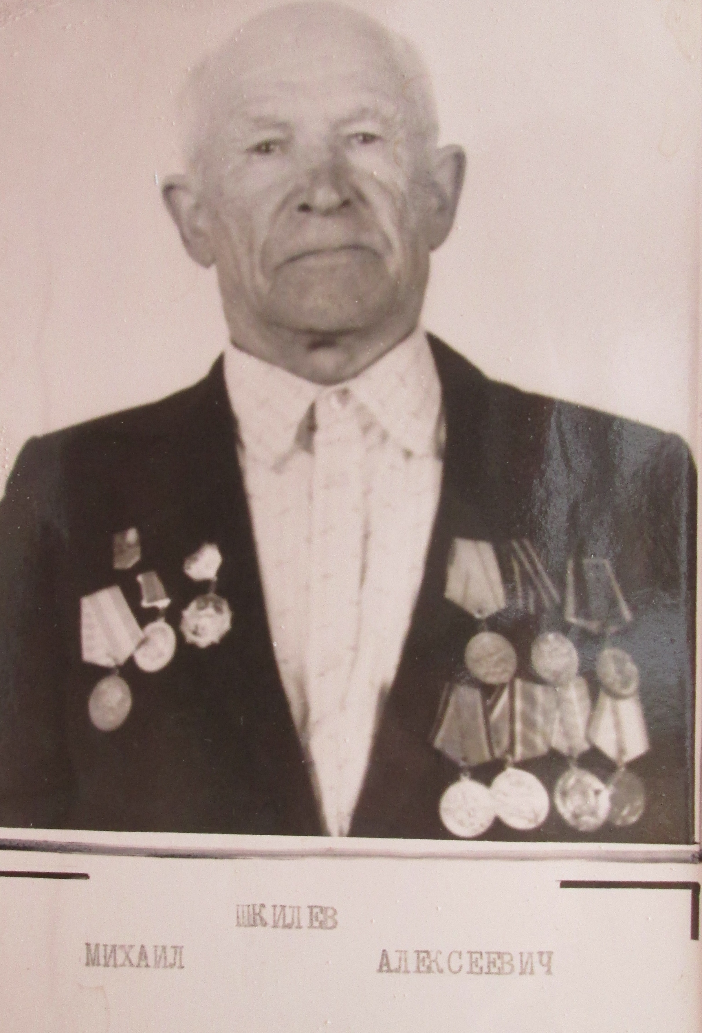 Шкилёв Михаил Алексеевич