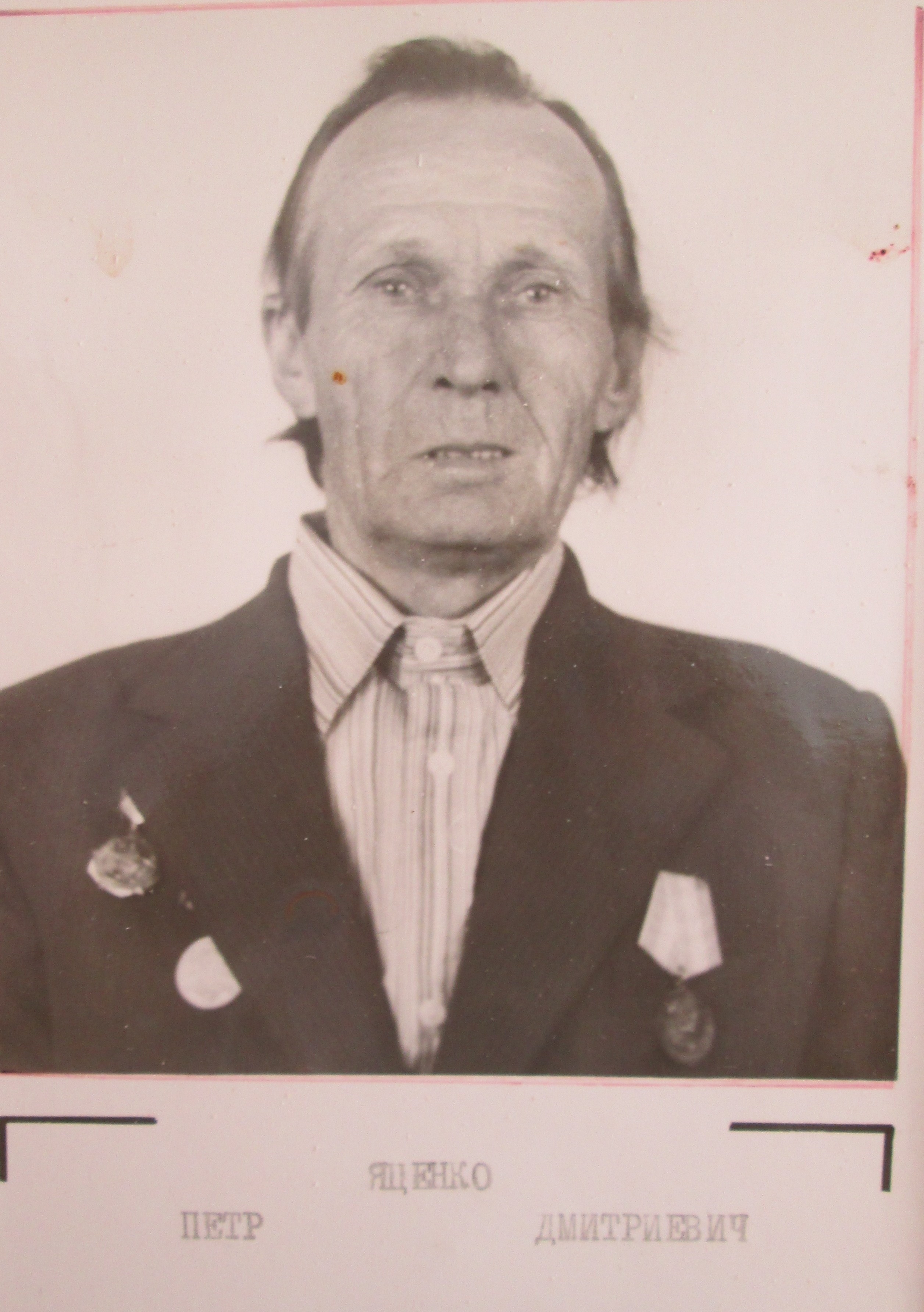 Яценко Пётр Дмитриевич