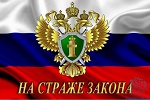  Белореченской межрайонной прокуратурой на постоянной основе осуществляется надзор за исполнением законодательства о противодействии коррупции