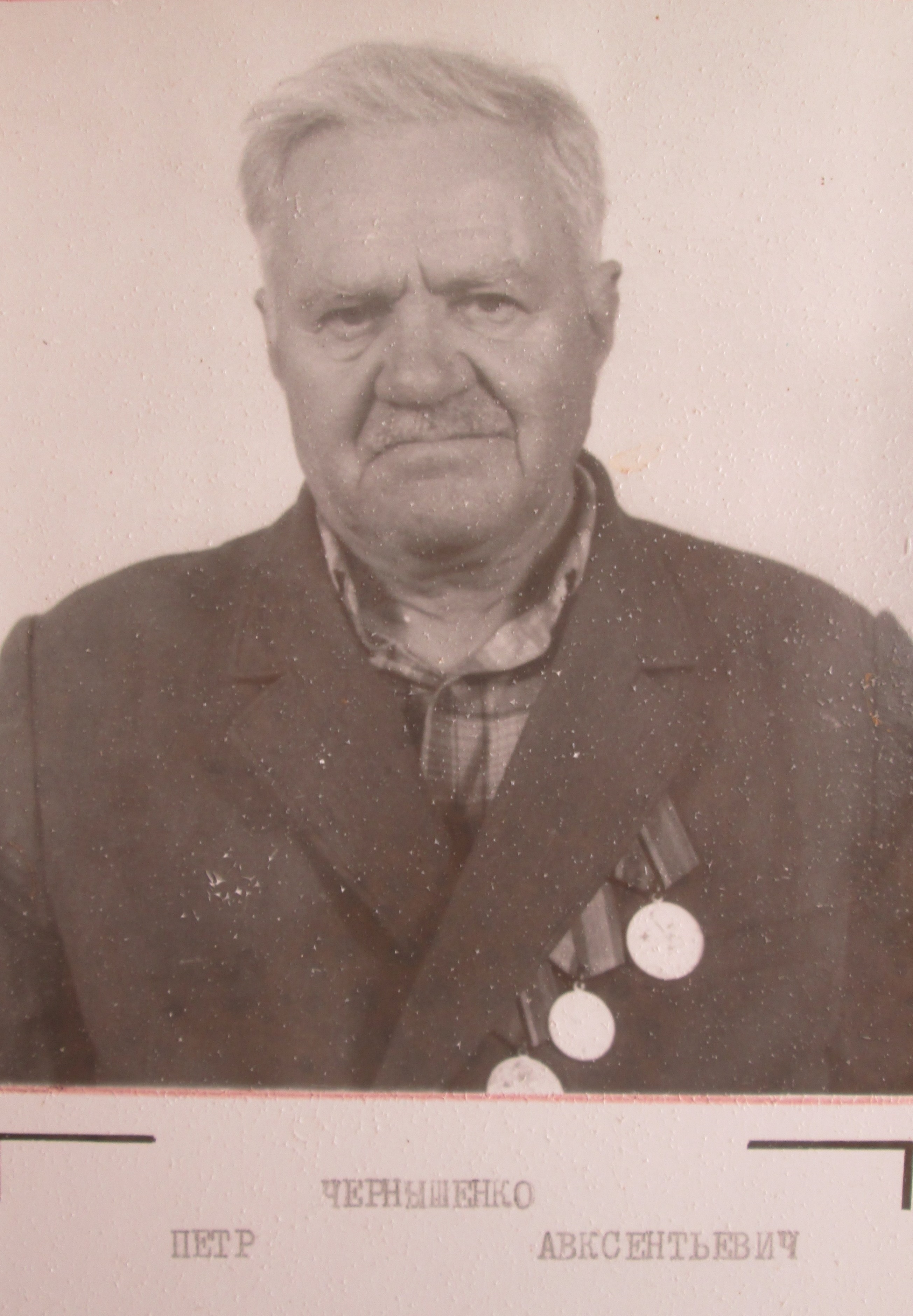 Чернышенко Пётр Авксентьевич