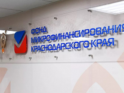 Предоставление Фондом микрофинансирования Краснодарского края льготных займов субъектам малого и среднего предпринимательства Краснодарского края