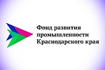 Фондом развития промышленности Краснодарского края предоставляются займы на инвестиционные цели