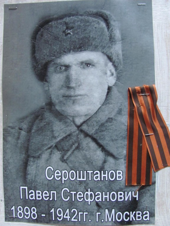 Сероштанов Павел Стефанович