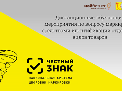 Об обучающих мероприятиях по обязательной маркировке товаров средствами идентификации