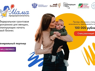 Грантовая программа «Мама – предприниматель»