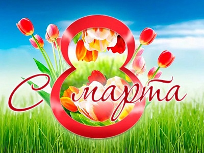 Дорогие, милые женщины!