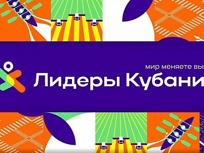 Информация о реализации проекта "Лидеры Кубани" в 2023 году