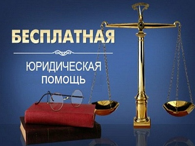 Выездной день оказания бесплатной юридической помощи
