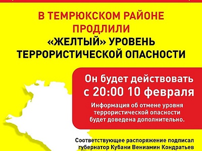В Темрюкском районе бессрочно установили «желтый» уровень террористической опасности