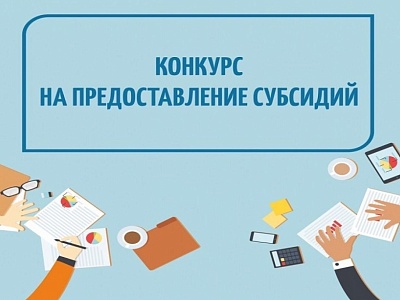 Субсидии на развитие туристической инфраструктуры