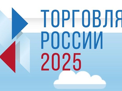 Минпромторг России приглашает на конкурс «Торговля России»