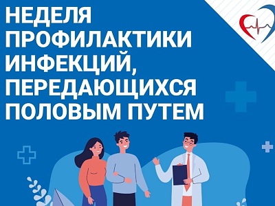 Осторожно, ИППП