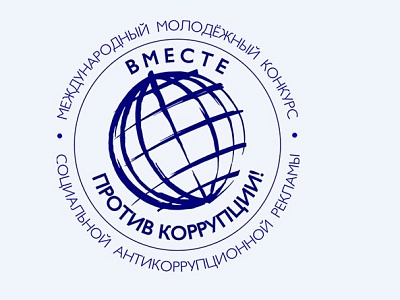 Международный молодежный конкурс «Вместе против коррупции!»