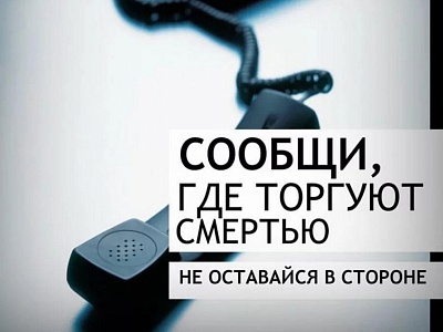 «Сообщи, где торгуют смертью!»