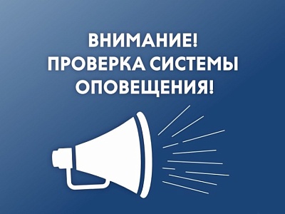 Внимание! Проверка системы оповещения