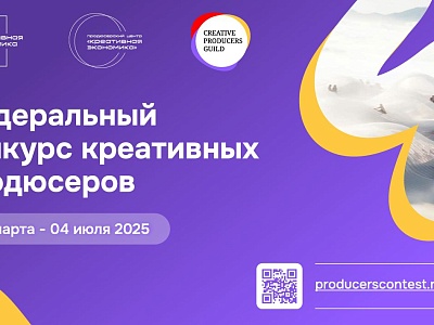 Федеральный конкурс креативных продюсеров