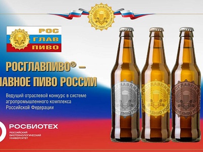 Конкурс «РОСГЛАВПИВО – Главное Пиво России 2026»