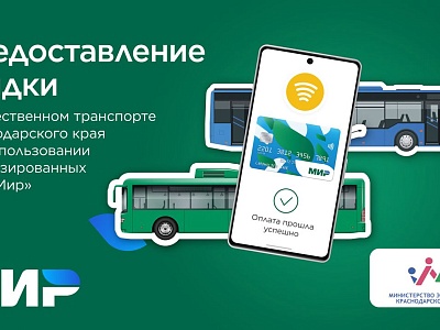 Условия Акции «Скидка на проезд в общественном транспорте»