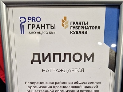 Белореченская районная общественная организация ветеранов вошла в число победителей третьего конкурса «Грантов Губернатора Кубани» 2023 года