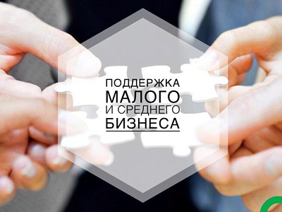 Поддержка малого и среднего предпринимательства