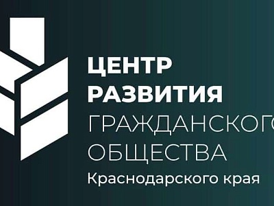 Центр развития гражданского общества Краснодарского края информирует о результатах рейтинга «Некоммерческий сектор Краснодарского края: муниципальный уровень»