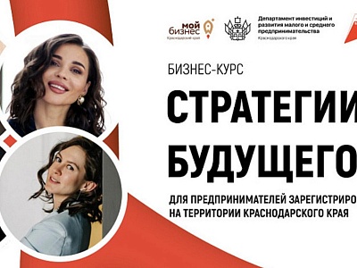 На Кубани открыли прием заявок на бесплатный бизнес-курс «Стратегии будущего 3.0» для действующих предпринимателей