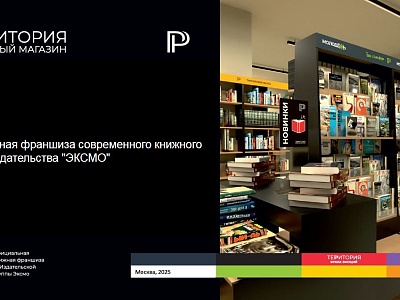 Франчайзинговая сеть  Территория книжный магазин от издательства «ЭКСМО»