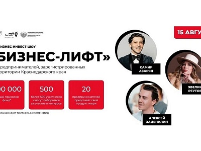 15 августа в Краснодаре пройдет Мой бизнес инвест-шоу «Бизнес-Лифт» 2023 для предпринимателей, зарегистрированных на территории Краснодарского края
