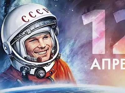 День космонавтики!
