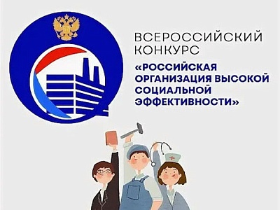 Стартовал региональный этап всероссийского конкурса "Российская организация высокой социальной эффективности" - 2026