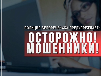 В Белореченске студентка колледжа стала жертвой мошенников