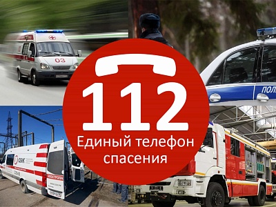 112 – единый номер обеспечения оказания экстренной помощи населению