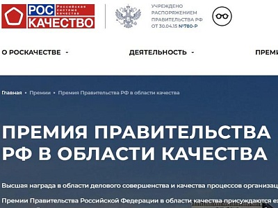 30 лет стремления к совершенству: премия Правительства РФ в области качества отмечает юбилей